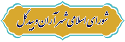 شورای اسلامی شهر آران و بیدگل